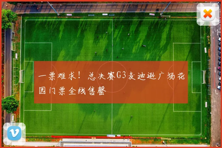 一票难求!总决赛G3麦迪逊广场花园门票全线售罄