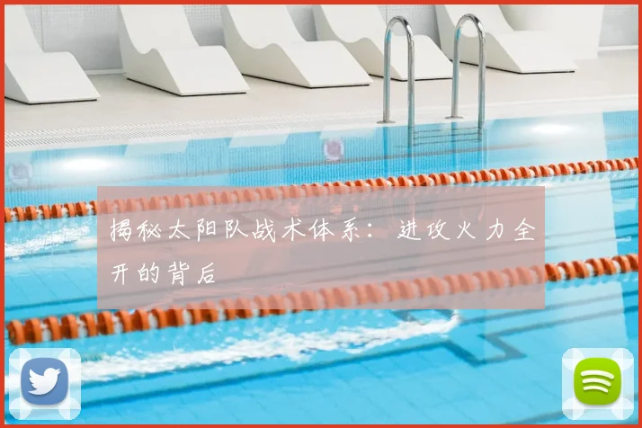揭秘太阳队战术体系：进攻火力全开的背后