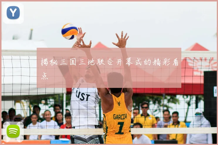 揭秘三国三地联合开幕式的精彩看点
