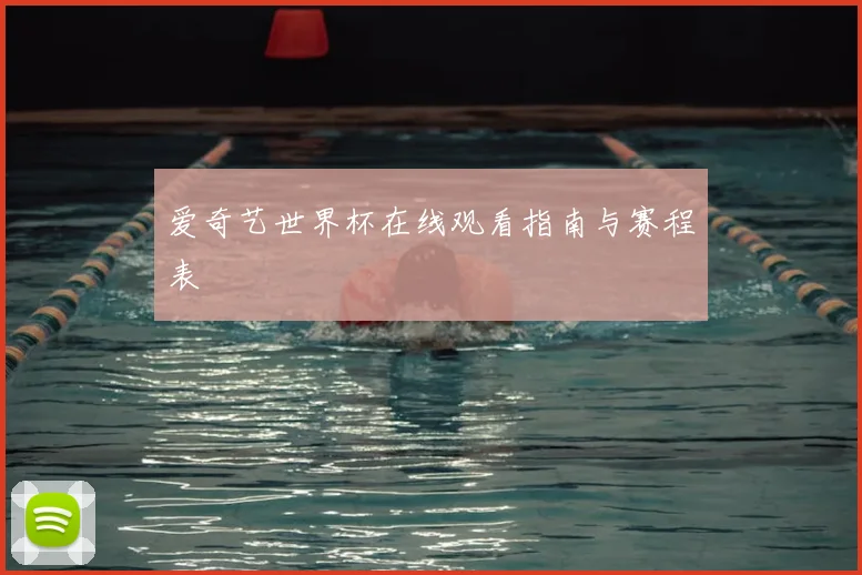 爱奇艺世界杯在线观看指南与赛程表