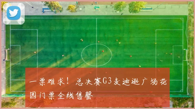 一票难求！总决赛G3麦迪逊广场花园门票全线售罄