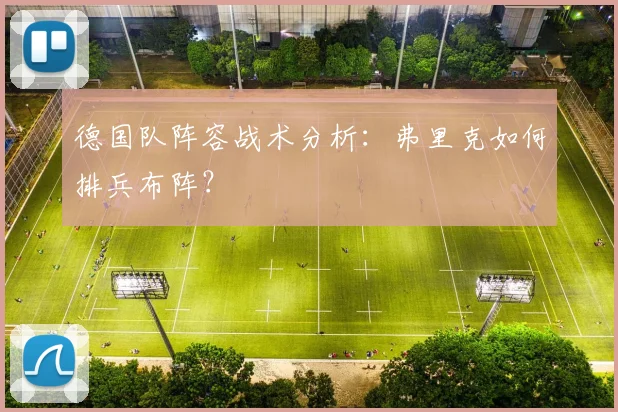 德国队阵容战术分析：弗里克如何排兵布阵？